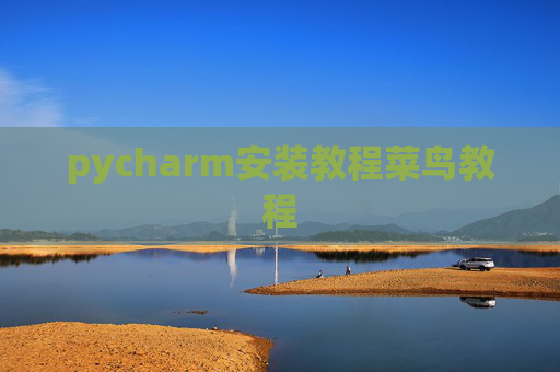pycharm安装教程菜鸟教程 pycharm安装教程菜鸟教程
