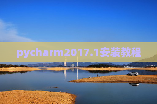 pycharm2017.1安装教程