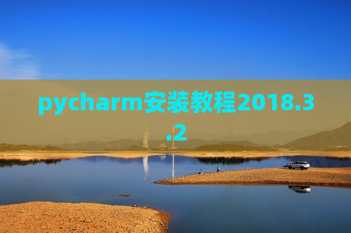 pycharm安装教程2018.3.2