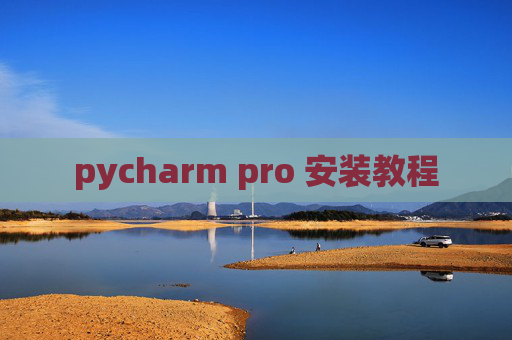 pycharm pro 安装教程