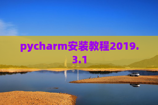 pycharm安装教程2019.3.1