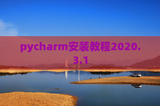 pycharm安装教程2020.3.1