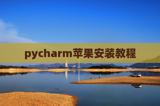 pycharm苹果安装教程